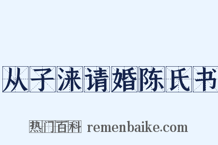 从子涞请婚陈氏书是什么意思的图片